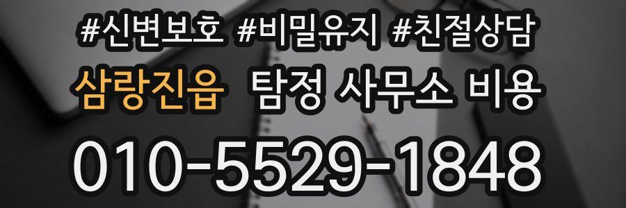 삼랑진읍 탐정 사무소 비용