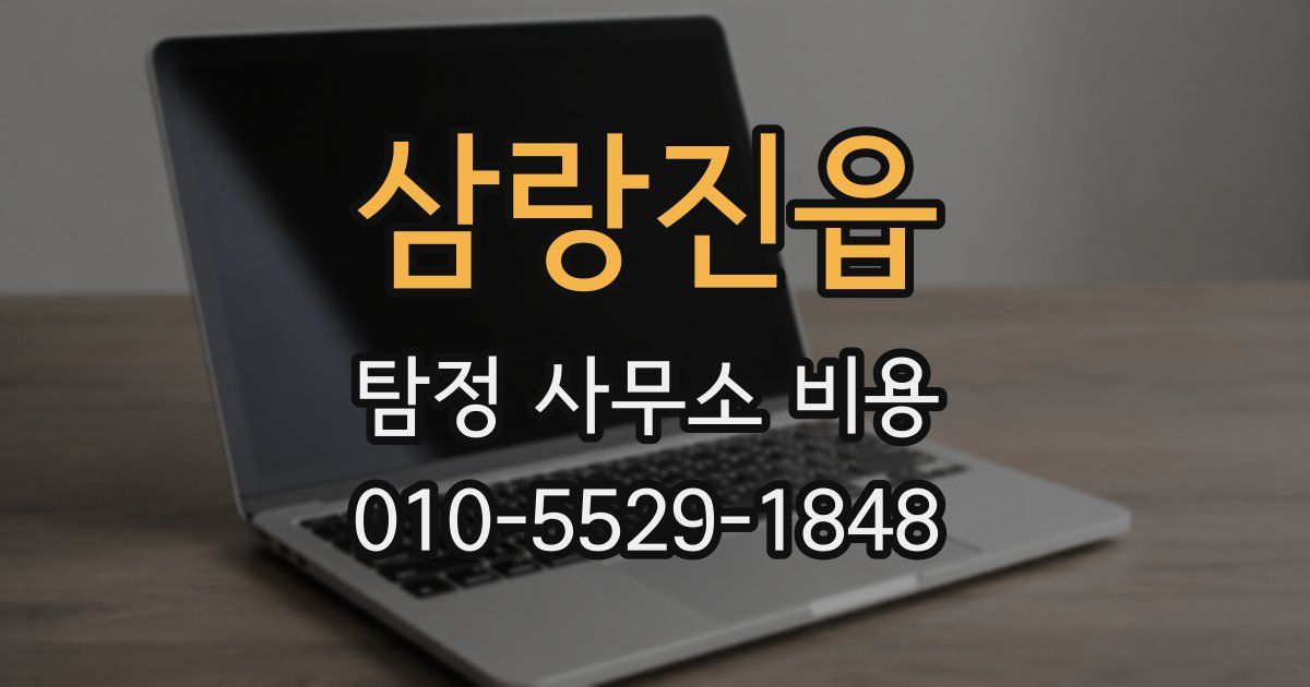 삼랑진읍 탐정 사무소 비용