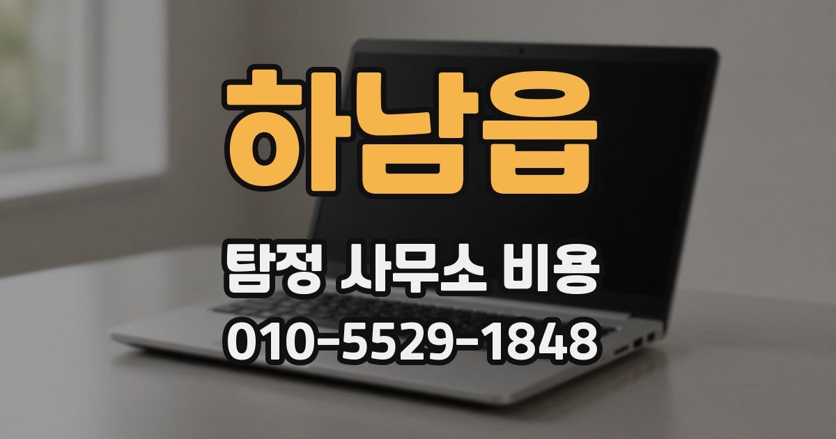 하남읍 탐정 사무소 비용