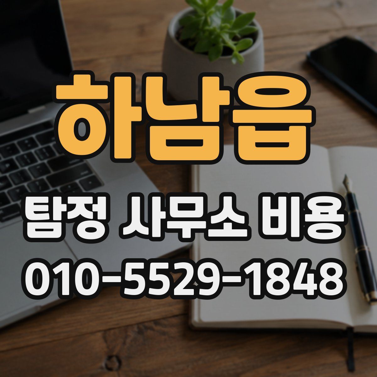 하남읍 탐정 사무소 비용
