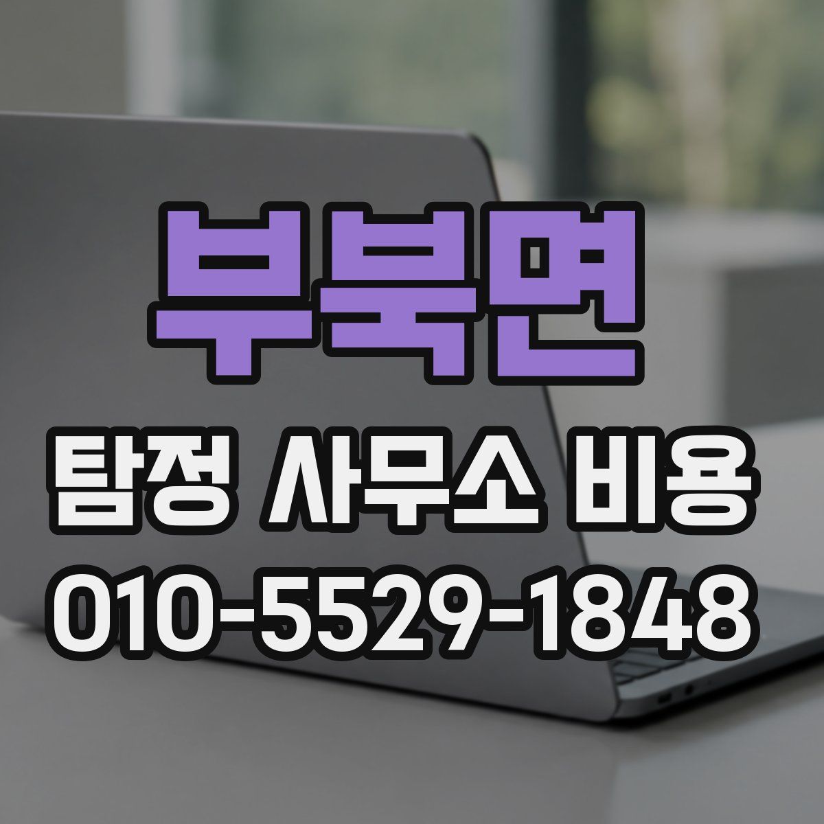 부북면 탐정 사무소 비용