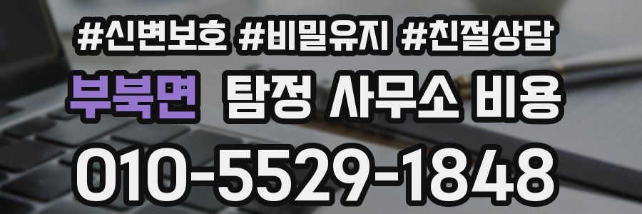부북면 탐정 사무소 비용