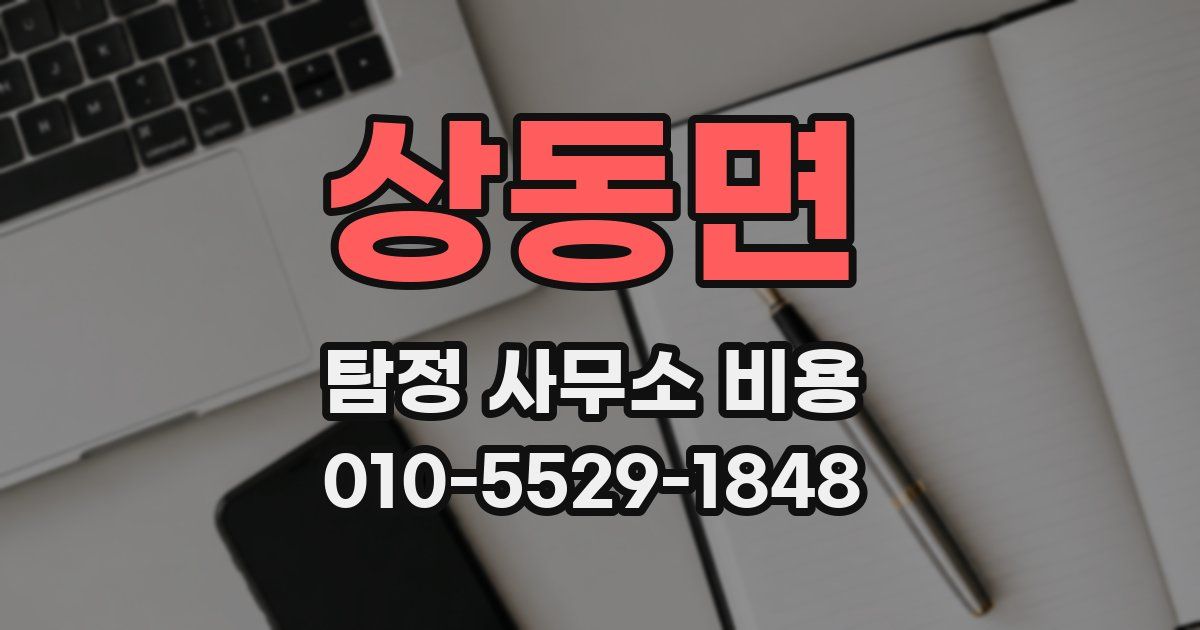 상동면 탐정 사무소 비용