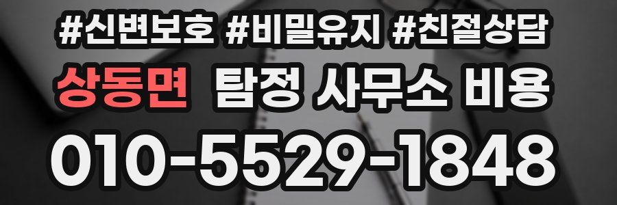상동면 탐정 사무소 비용