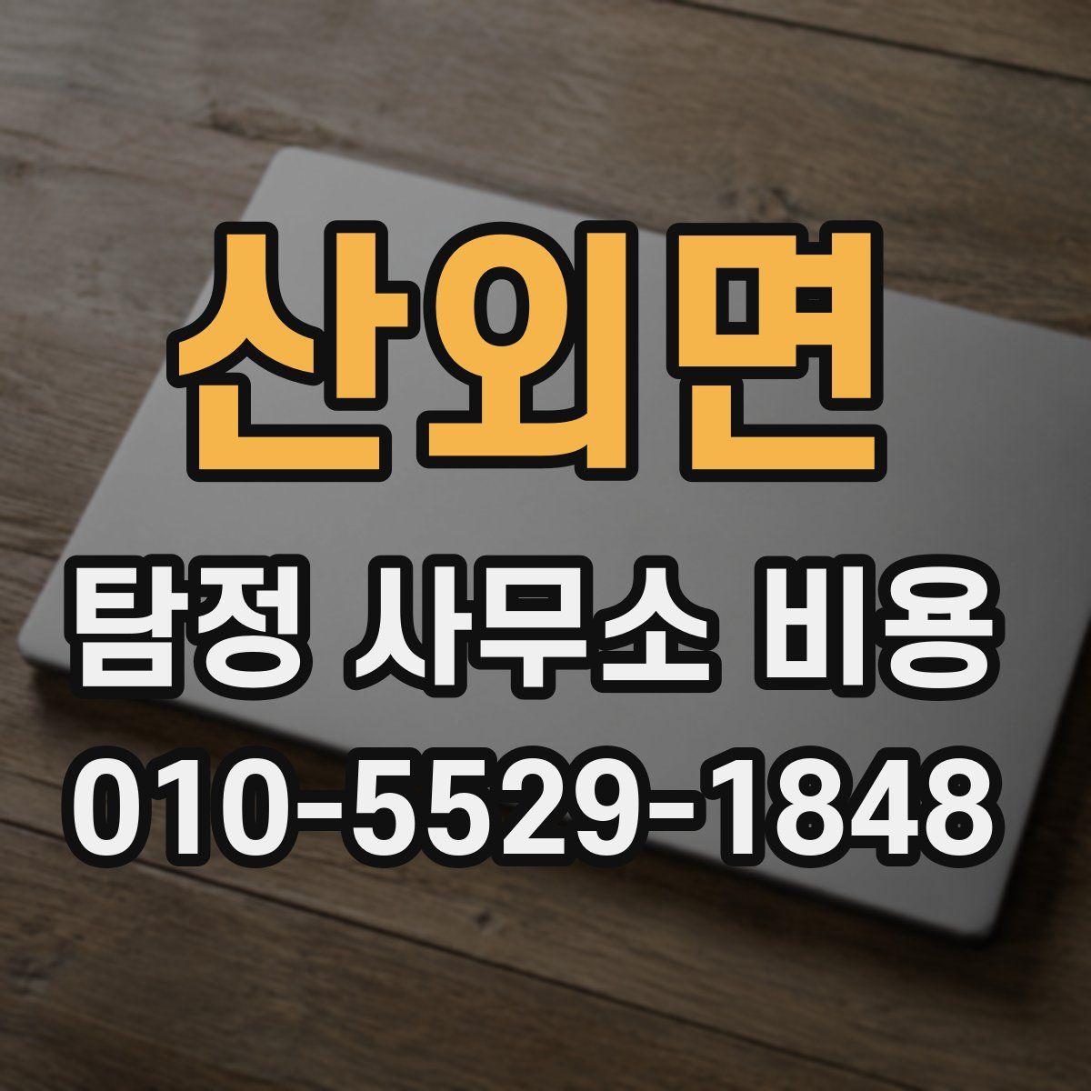 산외면 탐정 사무소 비용
