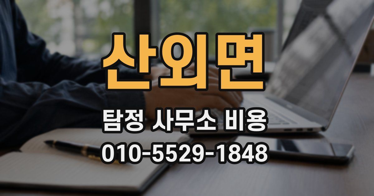 산외면 탐정 사무소 비용