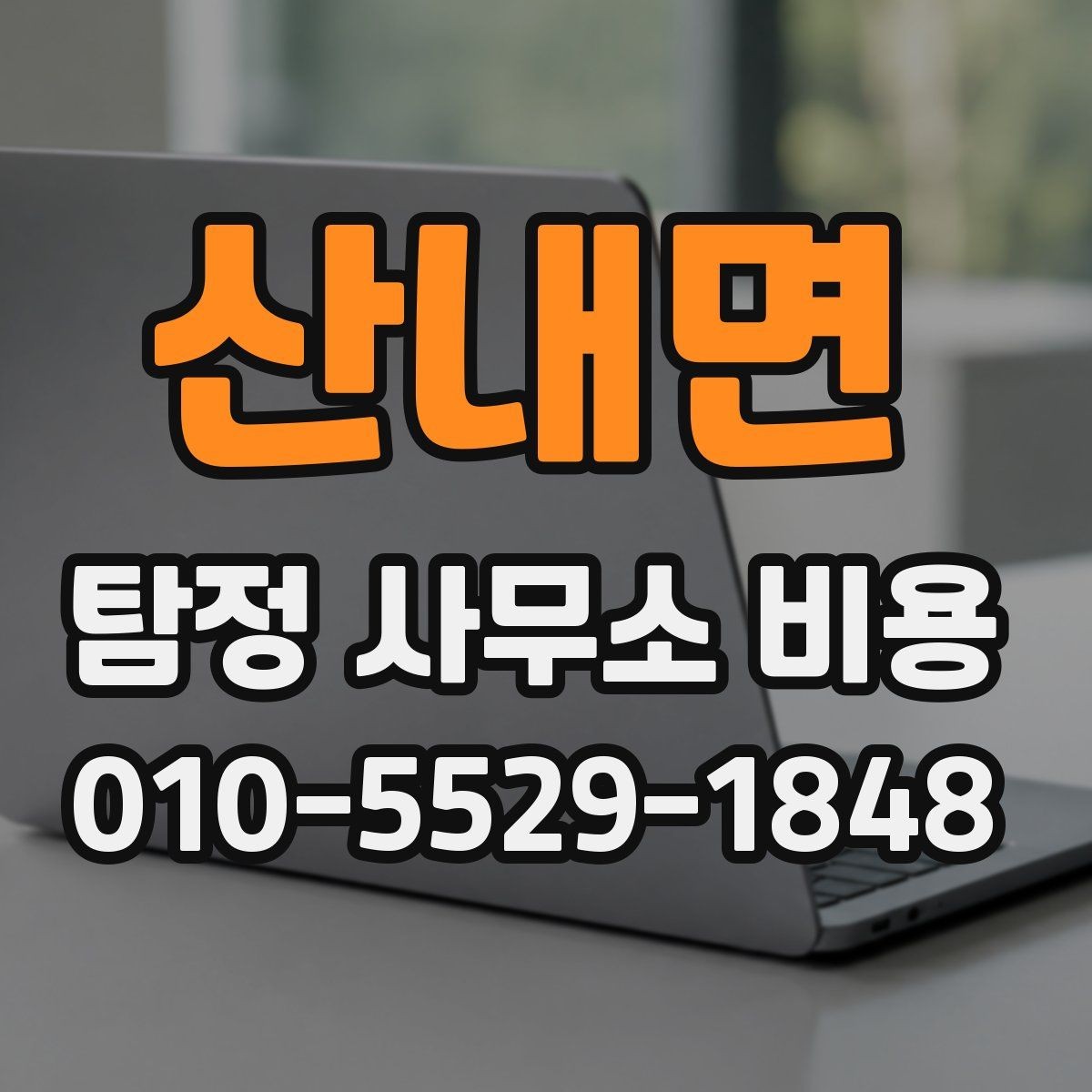 산내면 탐정 사무소 비용 차이를 만드는 현장 조건
