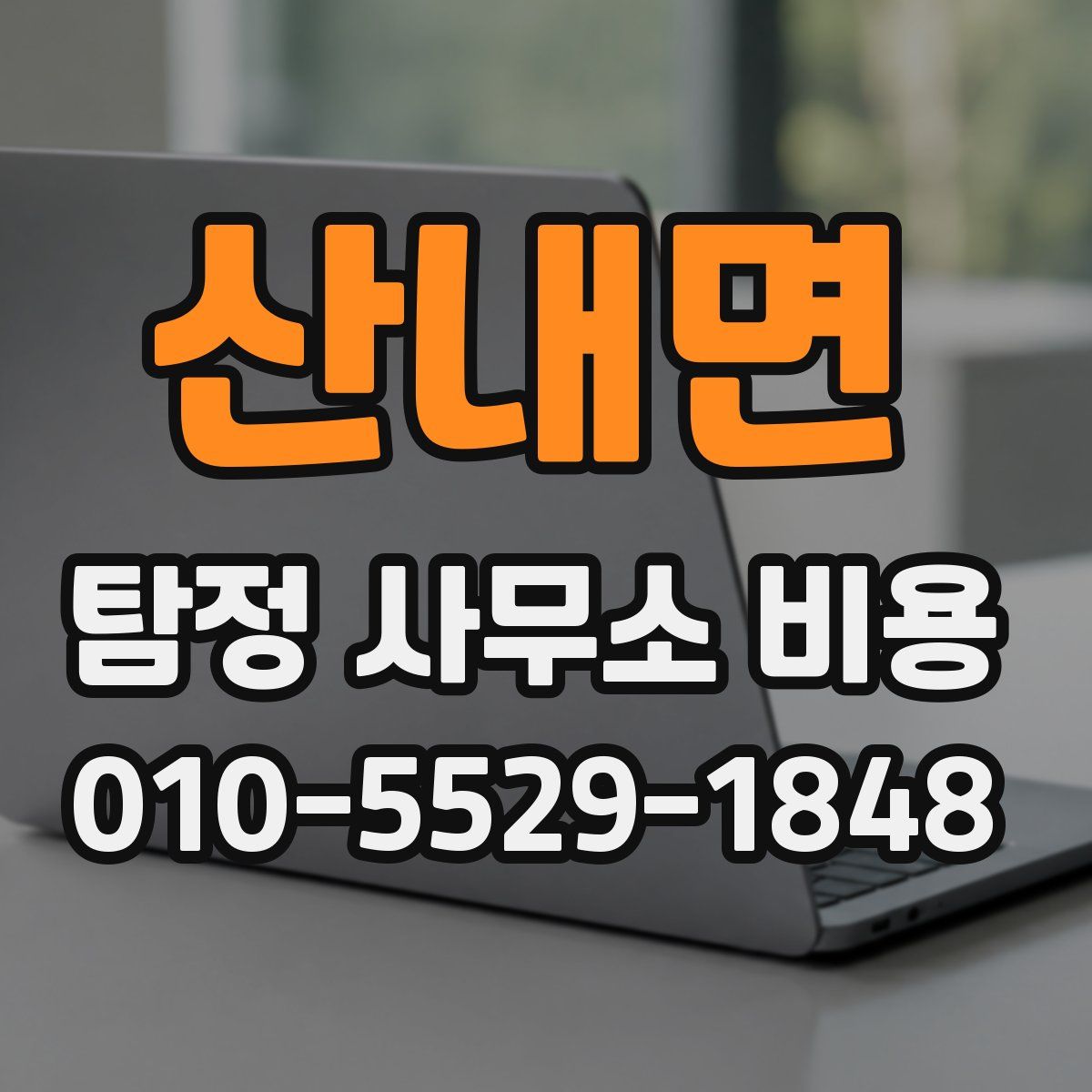 산내면 탐정 사무소 비용