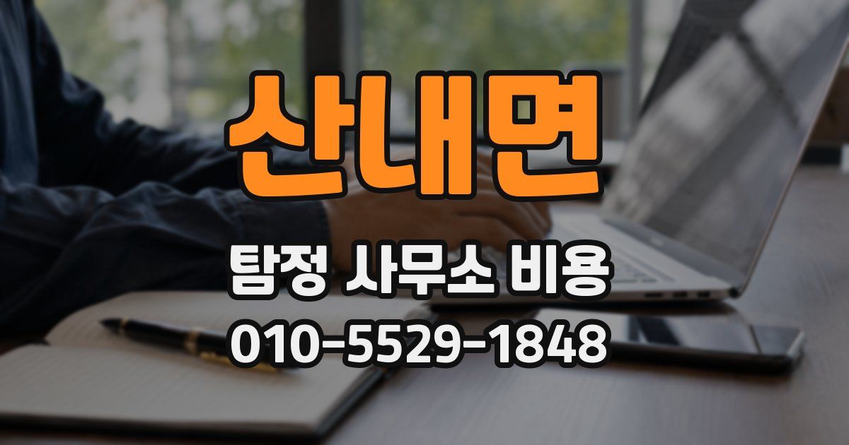 산내면 탐정 사무소 비용