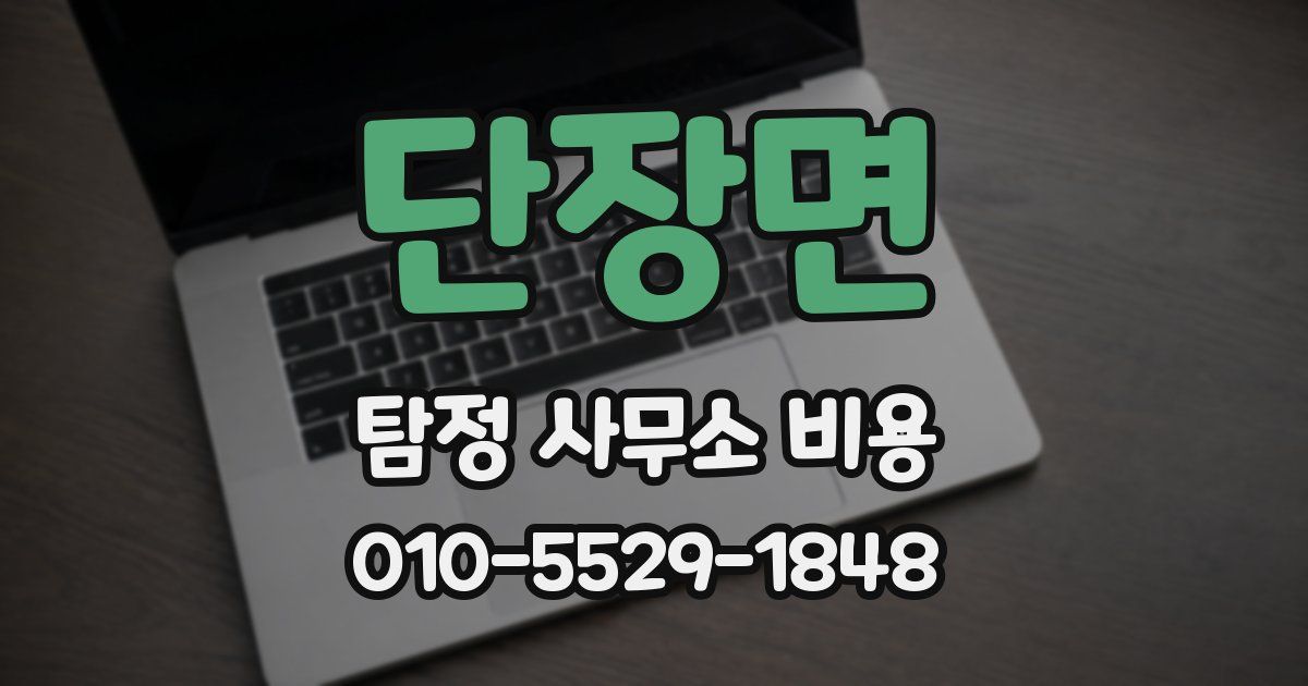 단장면 탐정 사무소 비용
