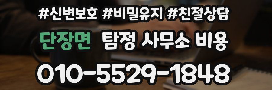 단장면 탐정 사무소 비용