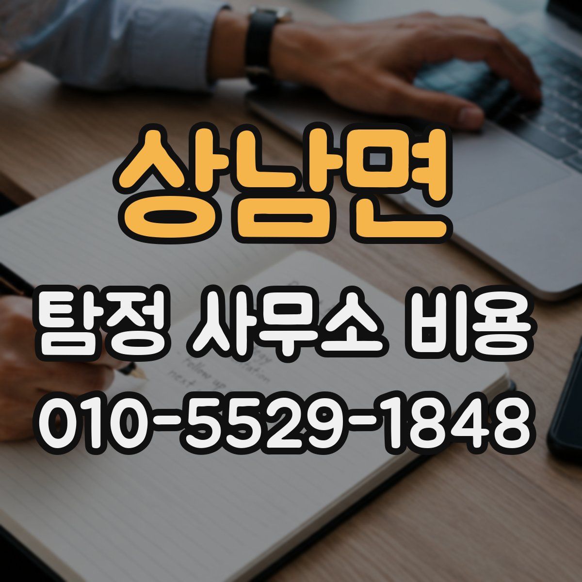 상남면 탐정 사무소 비용