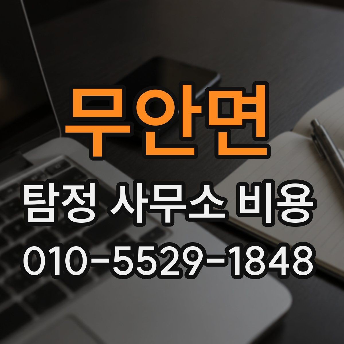 무안면 탐정 사무소 비용 안내를 보고 판단하는 방법