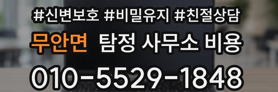 무안면 탐정 사무소 비용