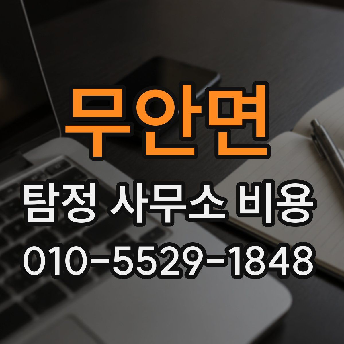 무안면 탐정 사무소 비용