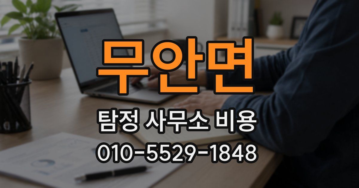 무안면 탐정 사무소 비용
