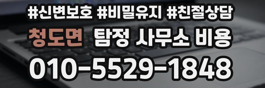 청도면 탐정 사무소 비용