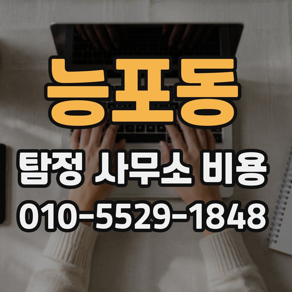 능포동 탐정 사무소 비용