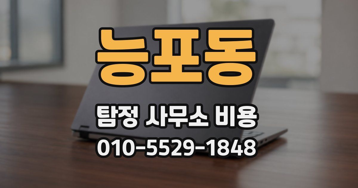 능포동 탐정 사무소 비용