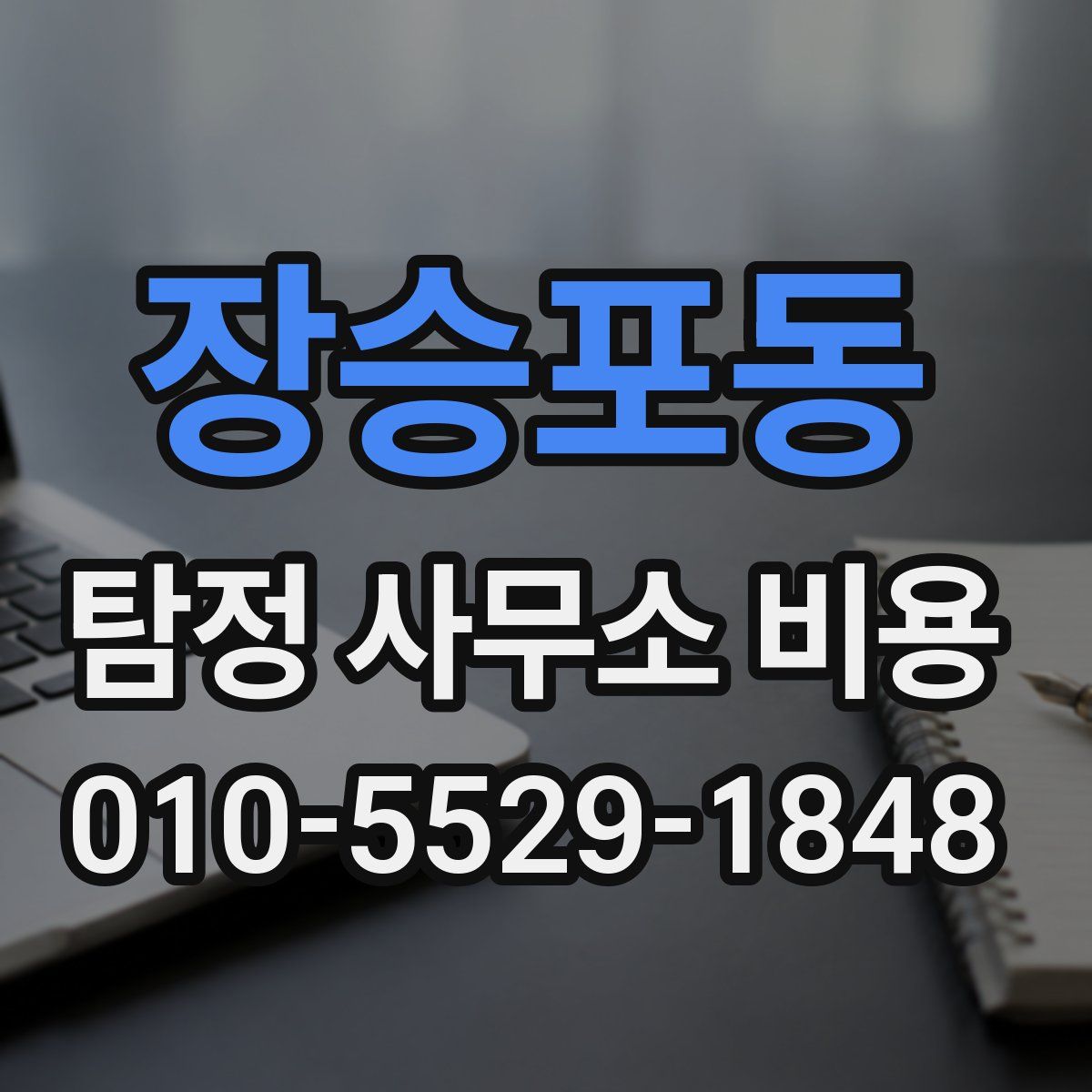장승포동 탐정 사무소 비용