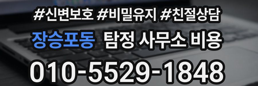 장승포동 탐정 사무소 비용