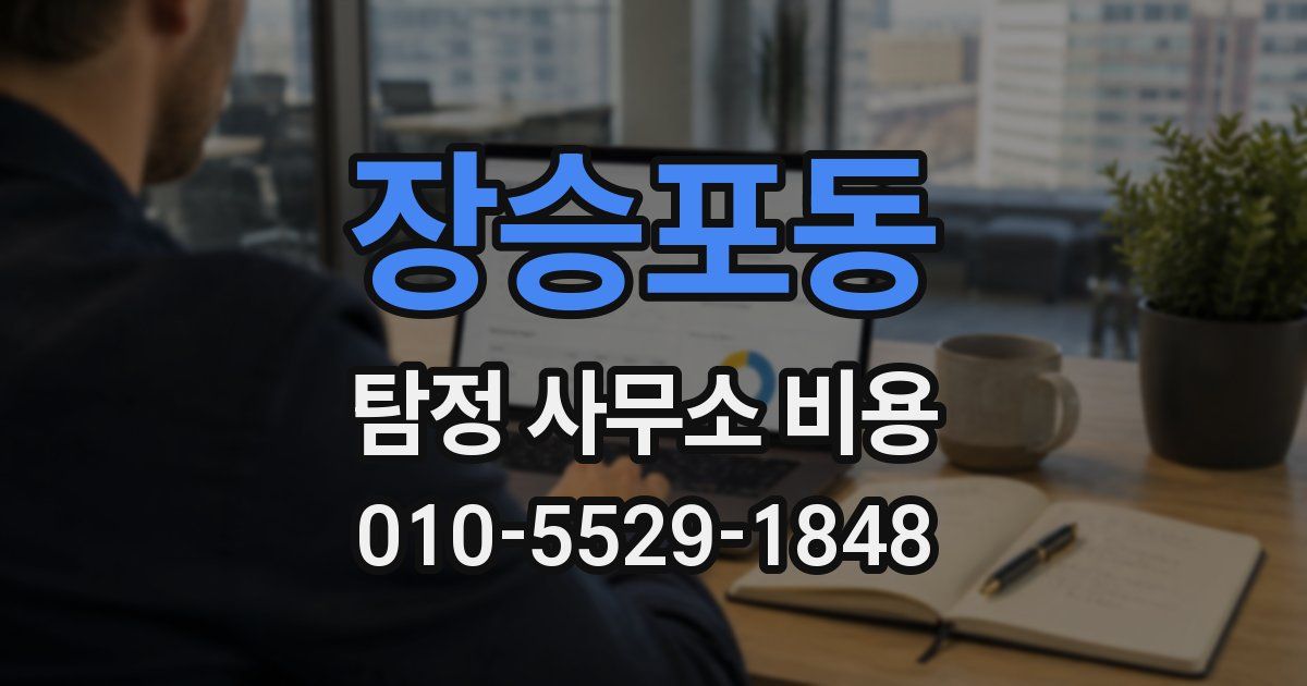 장승포동 탐정 사무소 비용