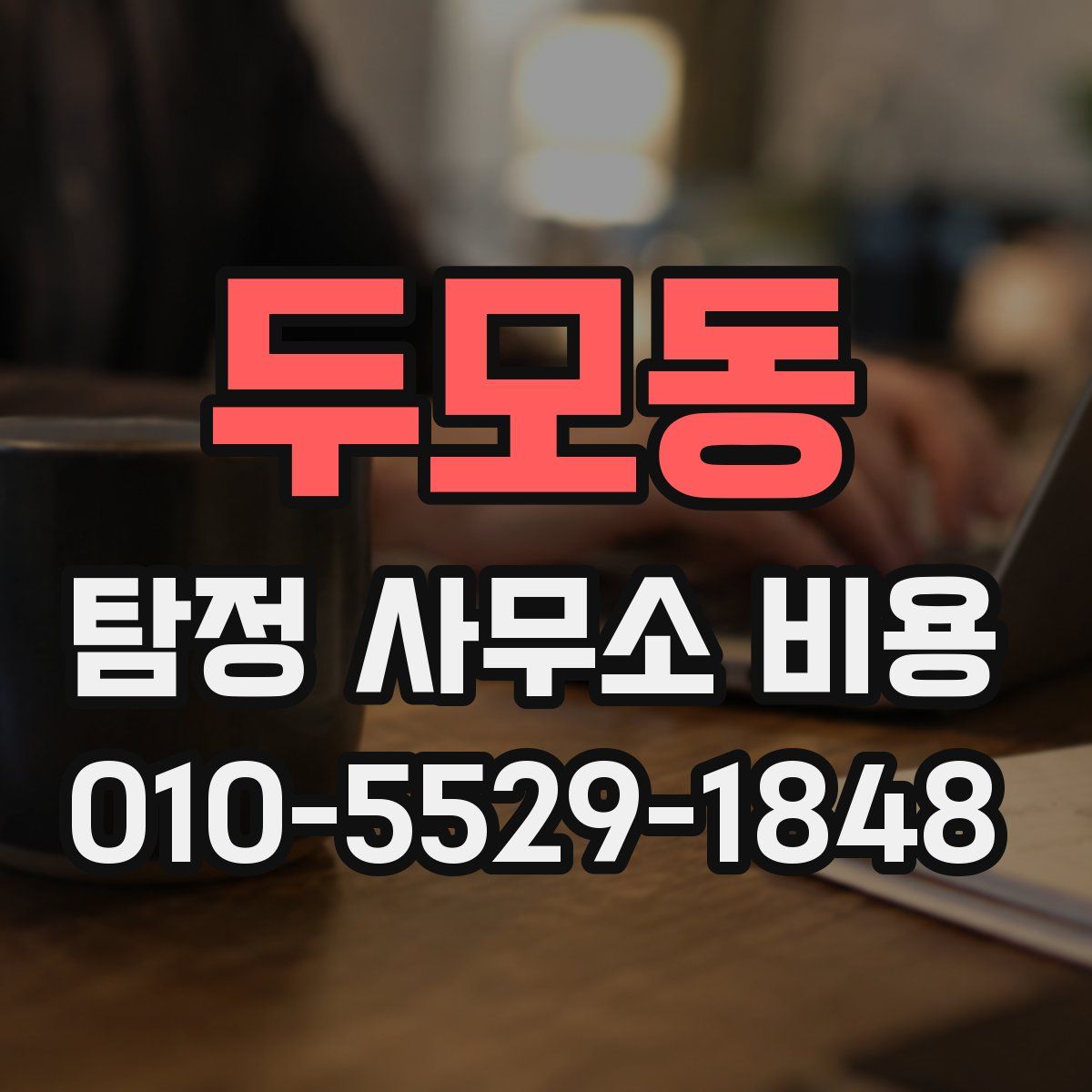 두모동 탐정 사무소 비용