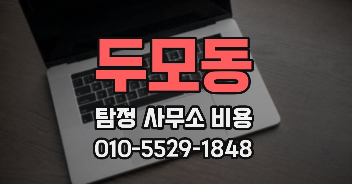 두모동 탐정 사무소 비용