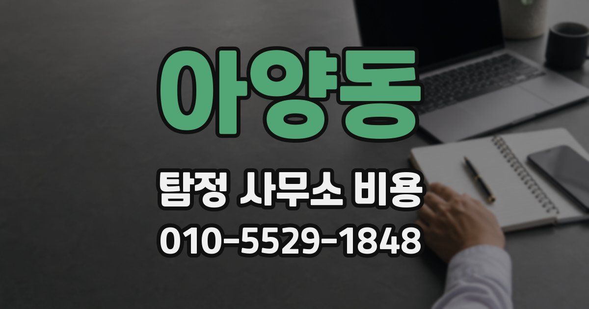 아양동 탐정 사무소 비용