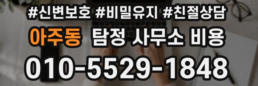 아주동 탐정 사무소 비용