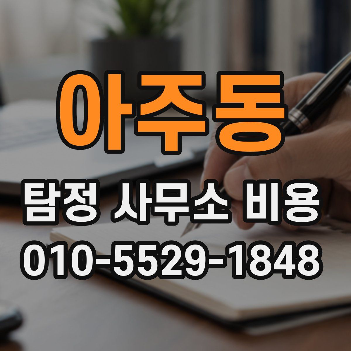 아주동 탐정 사무소 비용