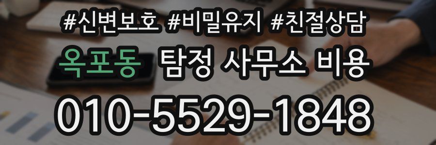 옥포동 탐정 사무소 비용