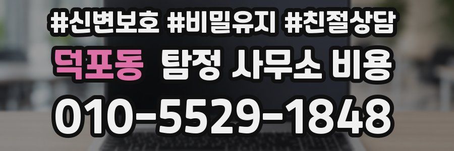 덕포동 탐정 사무소 비용