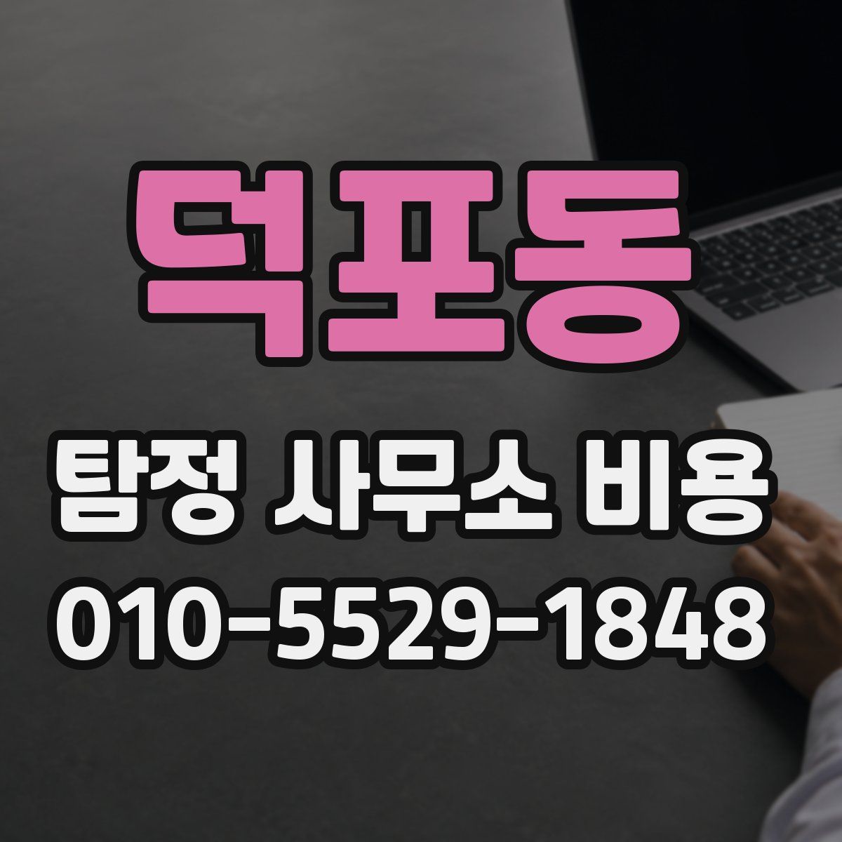 덕포동 탐정 사무소 비용