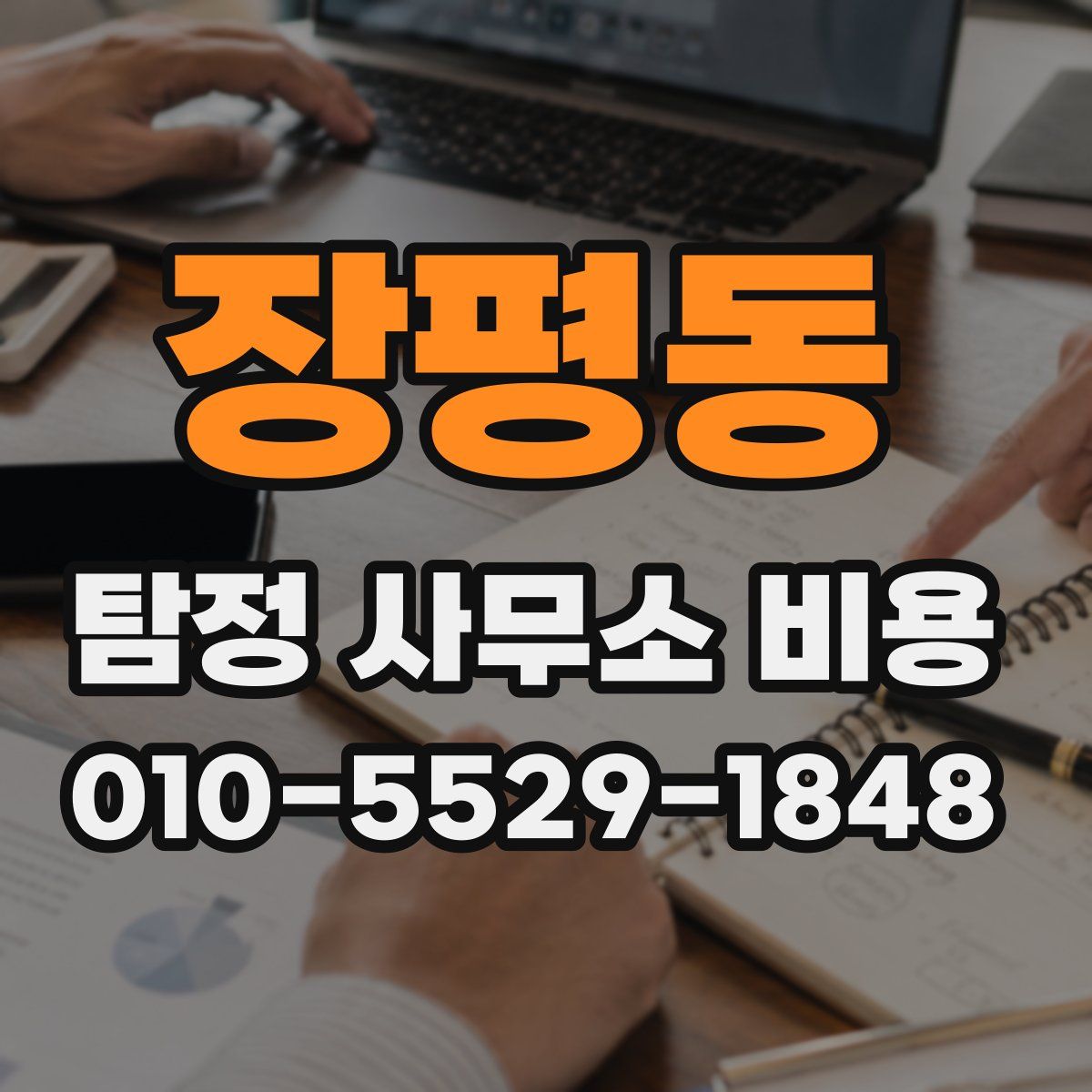 장평동 탐정 사무소 비용