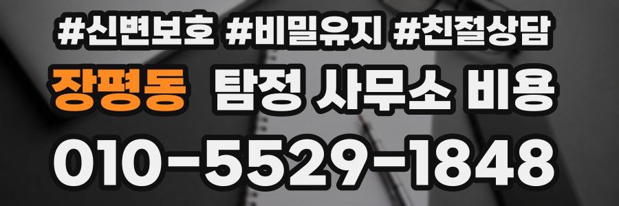 장평동 탐정 사무소 비용