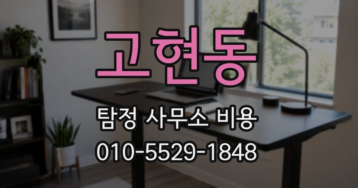 고현동 탐정 사무소 비용