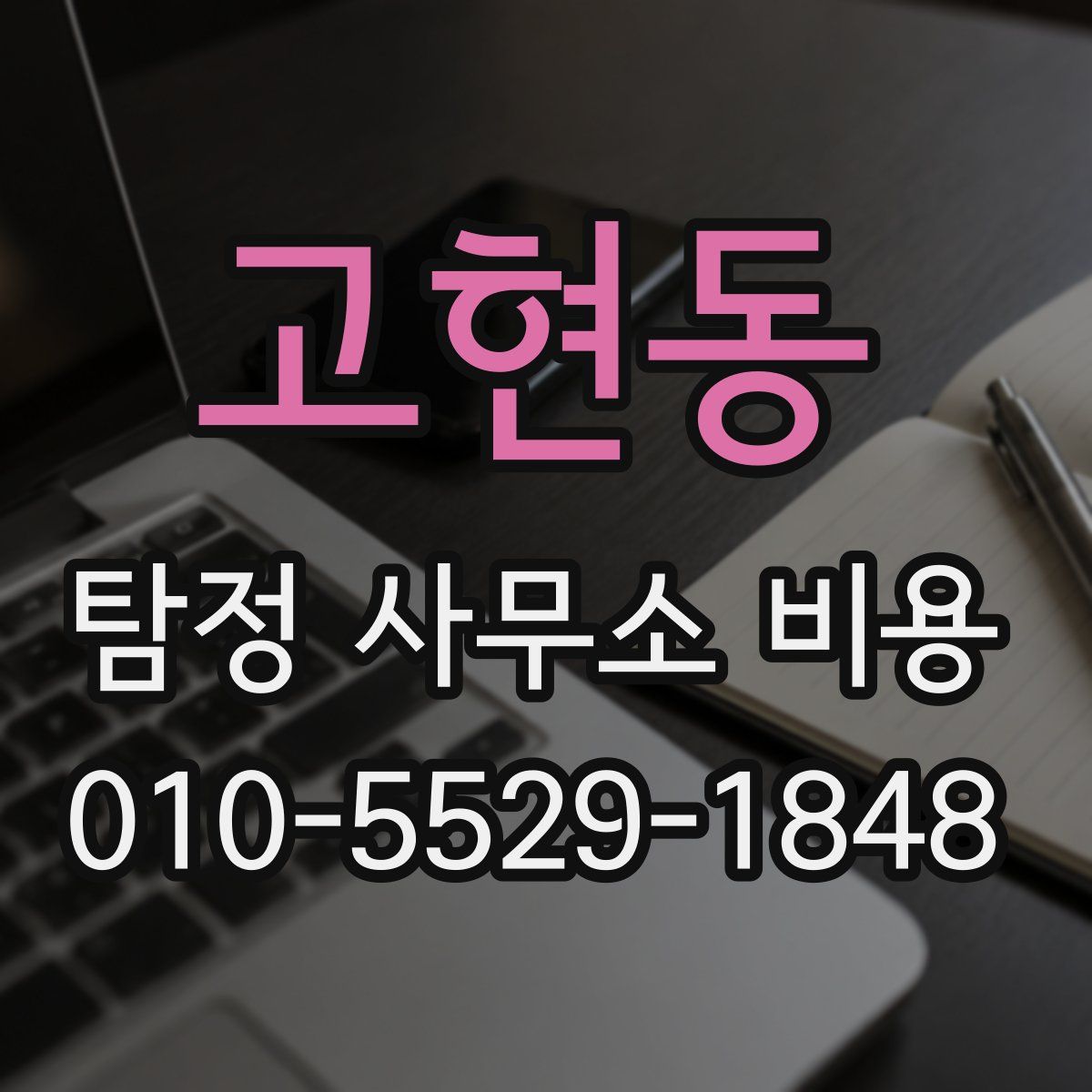 고현동 탐정 사무소 비용