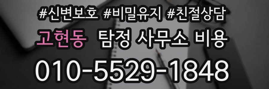 고현동 탐정 사무소 비용