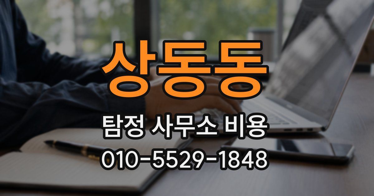상동동 탐정 사무소 비용