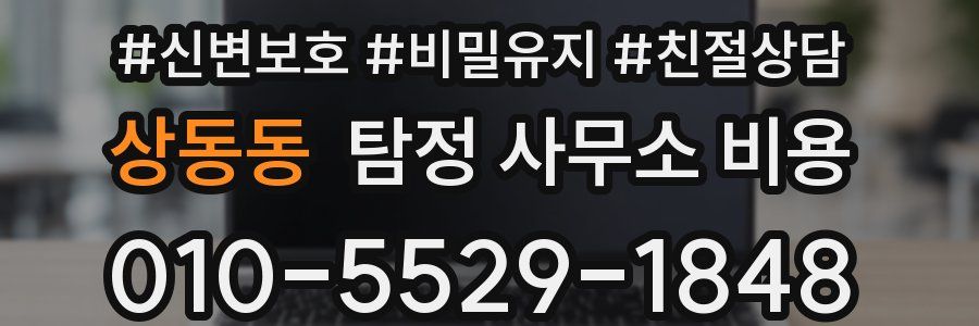 상동동 탐정 사무소 비용