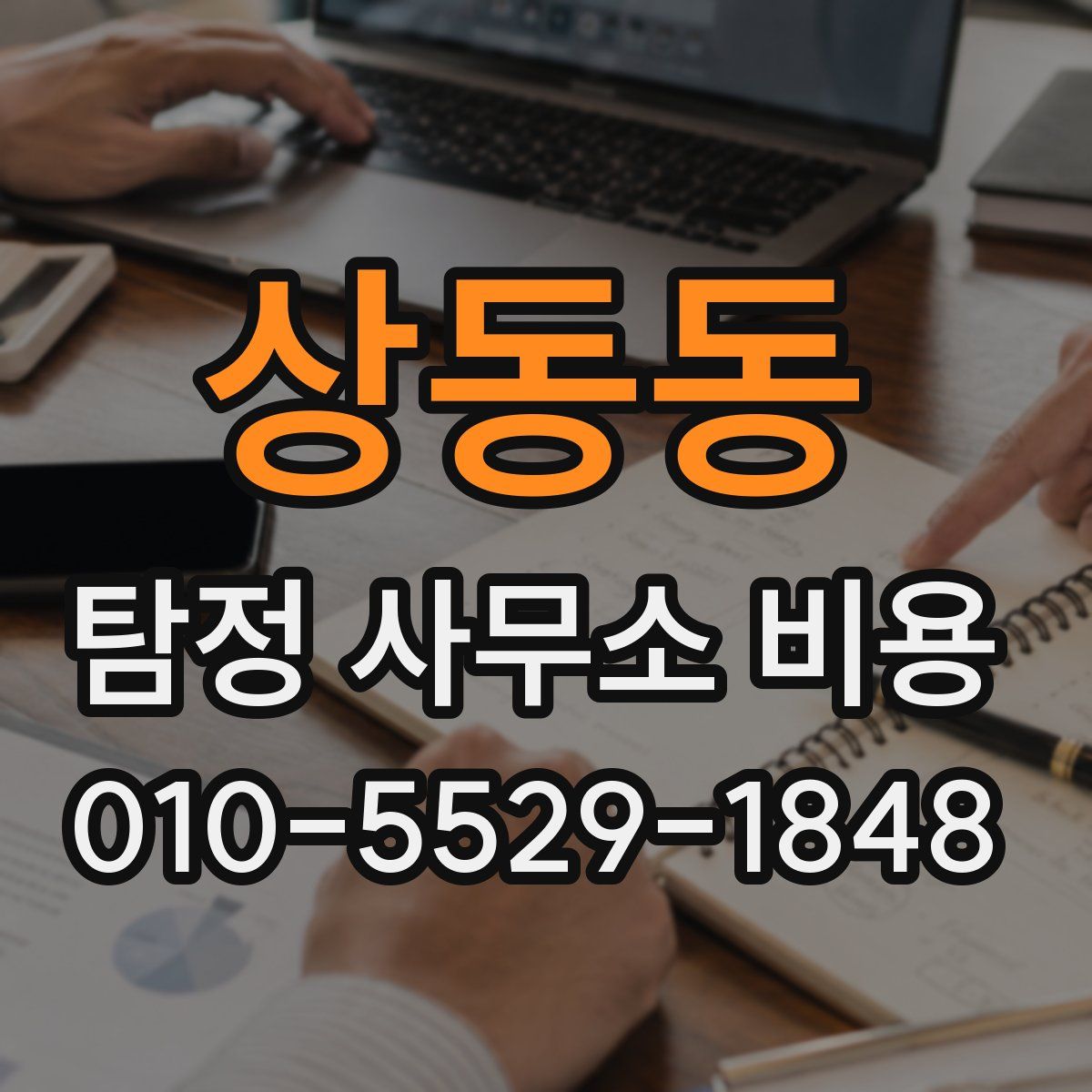 상동동 탐정 사무소 비용