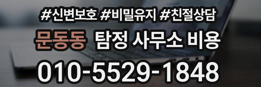 문동동 탐정 사무소 비용