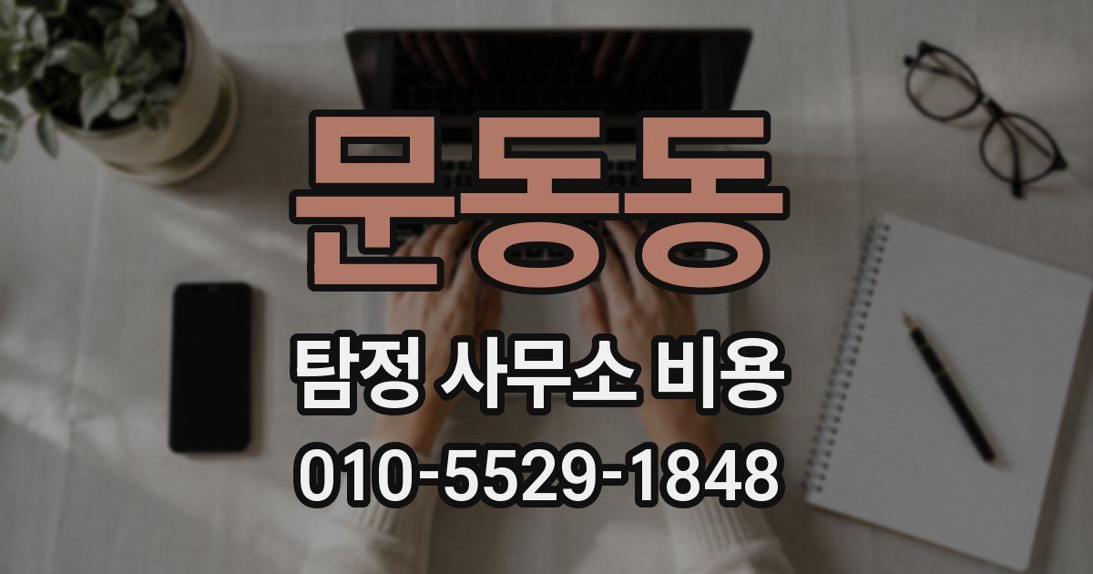 문동동 탐정 사무소 비용