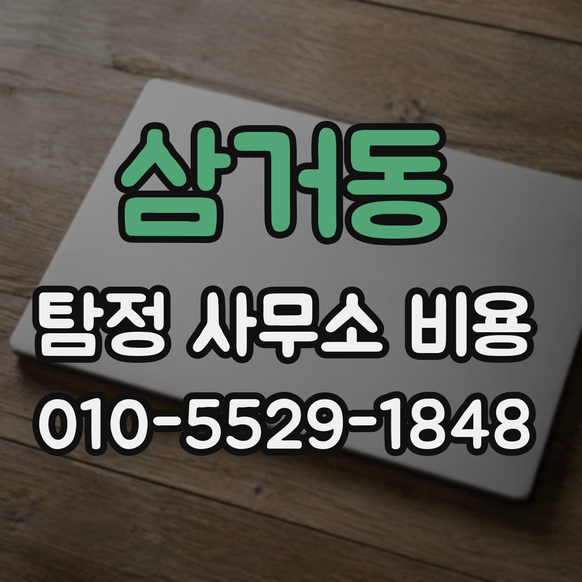 삼거동 탐정 사무소 비용