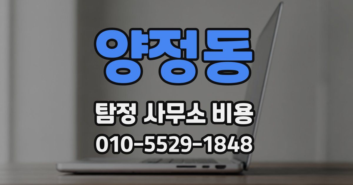 양정동 탐정 사무소 비용