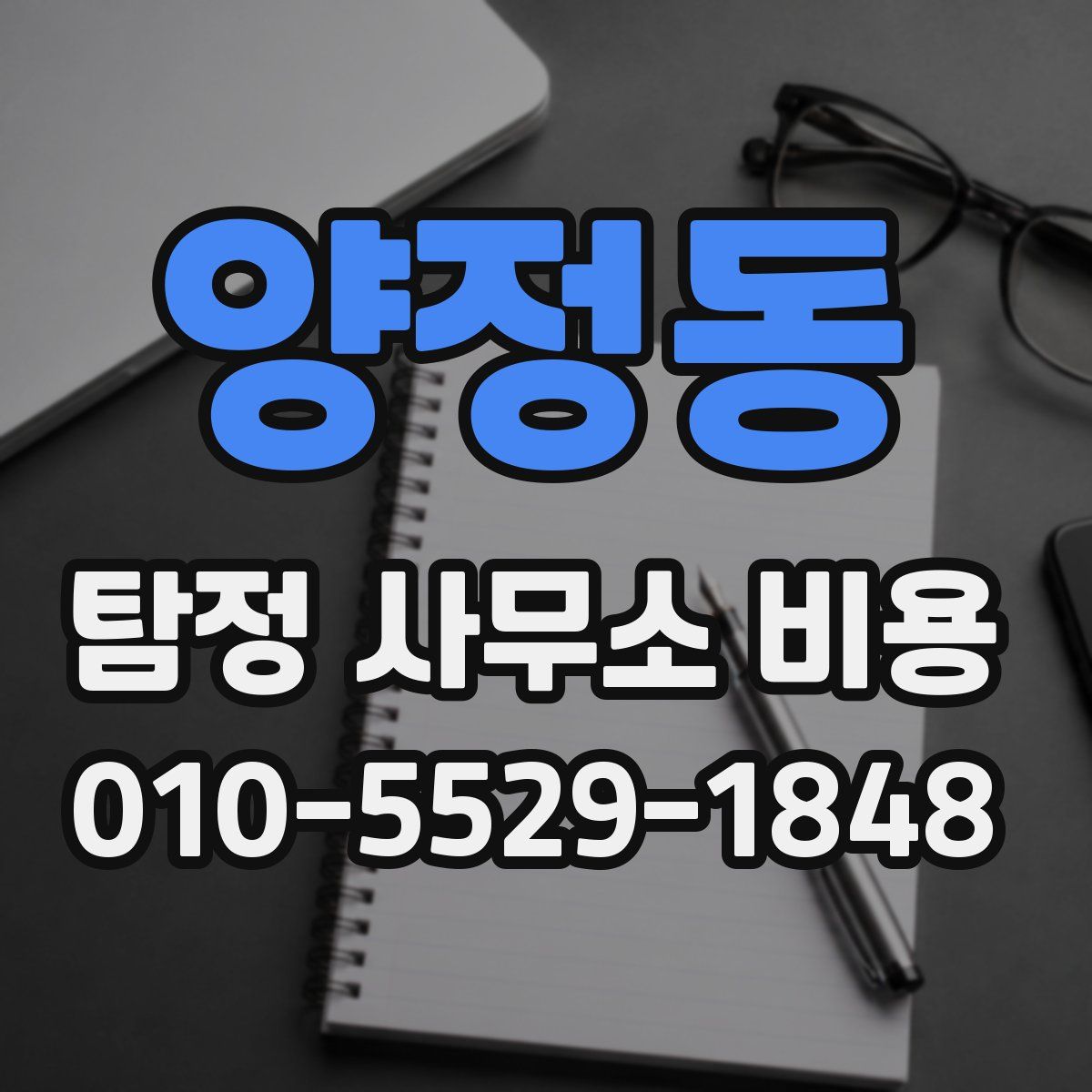 양정동 탐정 사무소 비용
