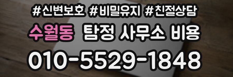 수월동 탐정 사무소 비용