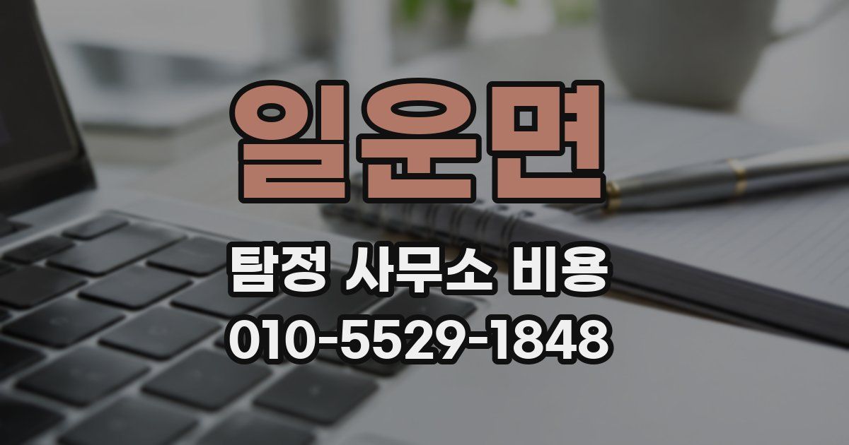 일운면 탐정 사무소 비용
