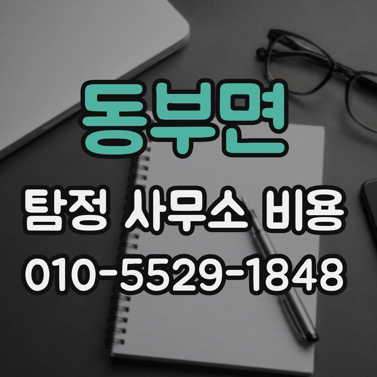 동부면 탐정 사무소 비용